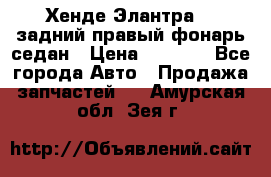 Хенде Элантра XD задний правый фонарь седан › Цена ­ 1 400 - Все города Авто » Продажа запчастей   . Амурская обл.,Зея г.